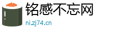 铭感不忘网